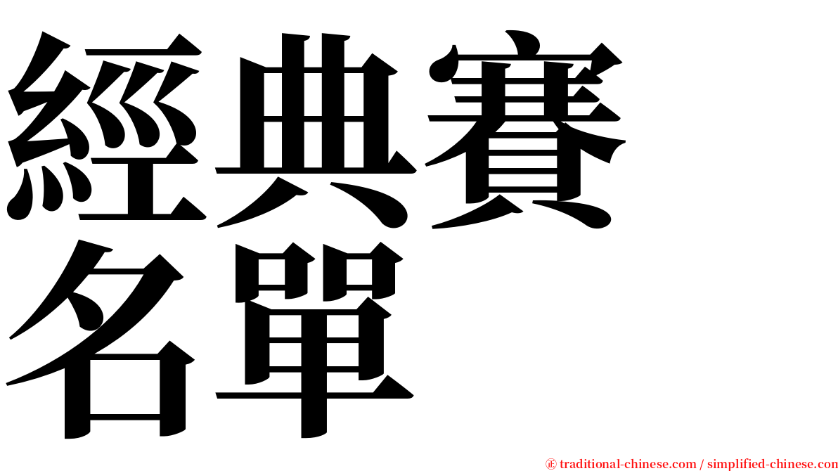 經典賽　名單 serif font